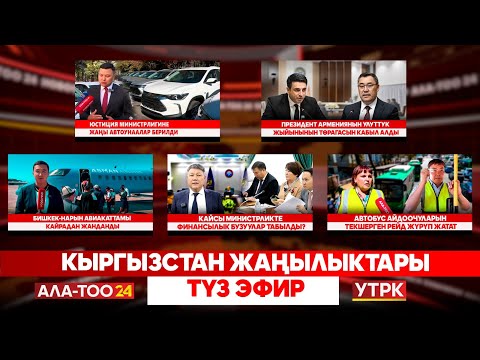 Видео: Кыргызстан жаңылыктары | Түз эфир | 04.09.25