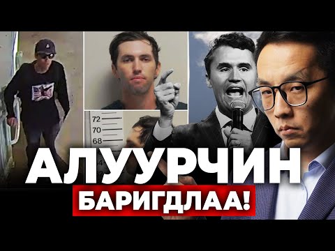 Видео: АЛУУРЧИН БАРИГДЛАА!!!