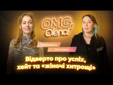 Видео: Про успіх, сімейний бюджет та «жіночі хитрощі» • Олена Вишинська • Настя Зухвала