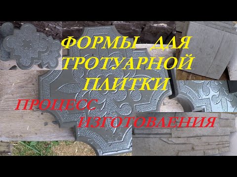 Видео: Формы для тротуарной плитки.Процесс изготовления