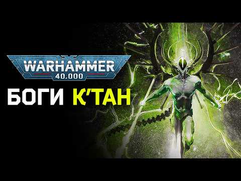 Видео: Warhammer 40k: Подвиги К’Тан. Деяния Известных Пожирателей Звезд