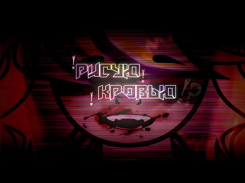 Видео: | pmv | Пони клип | СOLLAB | Рисую кровью |