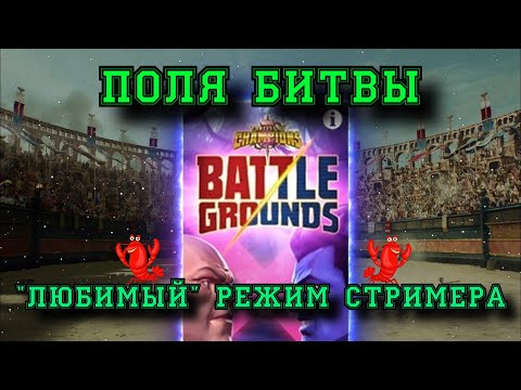 Видео: ПОЛЯ БИТВЫ: Пытаюсь выбраться в кладу + ЗАКАЗ МУЗЫКИ | Марвел: Битва чемпионов | МБЧ | MCOC