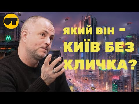 Видео: ⚠️Який він - Київ без Кличка?🥊