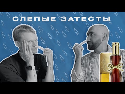Видео: Сандали влагой напитались. 10 ароматов с влажным настроением + обзор на классику Estée Lauder