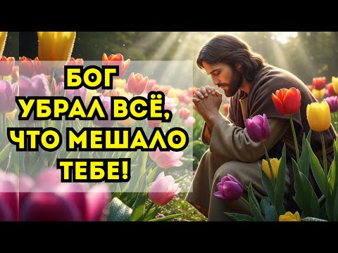 Видео: БОГ ГОВОРИТ ВРАГ УБРАН — СЕГОДНЯ НАЧИНАЕТСЯ ТВОЙ НОВЫЙ ПУТЬ!