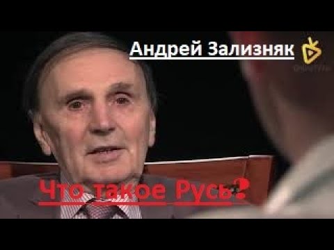 Видео: Андрей Зализняк ЧТО ТАКОЕ РУСЬ?