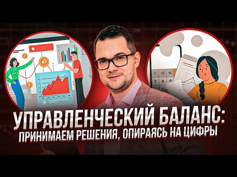 Видео: Управленческий баланс: принимаем решения в бизнесе, опираясь на цифры. Практический разбор