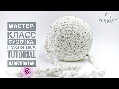 Видео: Круглая Сумочка-пухляшка из трикотажной пряжи. Вязание крючком | Nadezhda Lab
