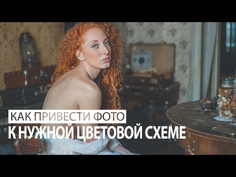 Видео: Как привести фотографию к нужной цветовой схеме?