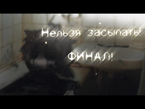 Видео: \Нельзя засыпать!/ Гача лайф/клуб страшилка! ФИНАЛ