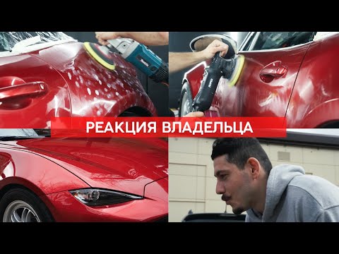 Видео: РЕСТАВРАЦИЯ ЛКП ЗАТЁРТОЙ MAZDA MX-5