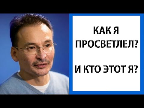 Видео: Рассказ опыта просветления от первого лица [Саламат Сарсекенов]