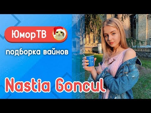 Видео: Настя Гонцул [nastiagoncul] -  Подборка вайнов #13