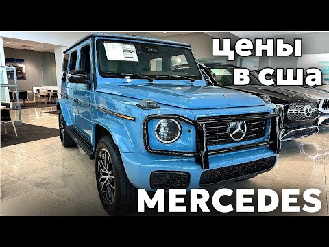 Видео: Цены на новые модели Mercedes Benz в США у дилера