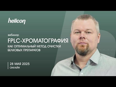 Видео: ВЕБИНАР | FPLC-хроматография как оптимальный метод очистки белковых препаратов