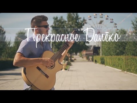 Видео: "Прекрасное далёко"  из к/ф "Гостья из будущего" /Е. Крылатов