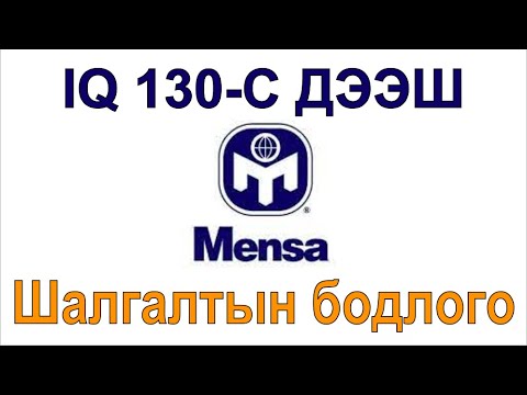 Видео: /IQ bodlogo , tarkhinii dasgal / Тархины фитнесс хийж үзэх үү? IQ-ний байгууллага МЭНСА гийн бодлого