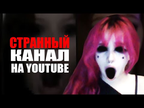Видео: СТРАННЫЙ КАНАЛ НА YOUTUBE, КОТОРЫЙ ВЫ НЕ ВИДЕЛИ