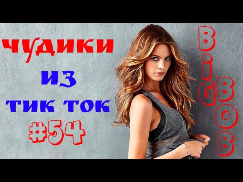 Видео: Чудики из ТИК ТОК 🤣😎👍 , лучшие приколы и видео (апрель) 2022 #54