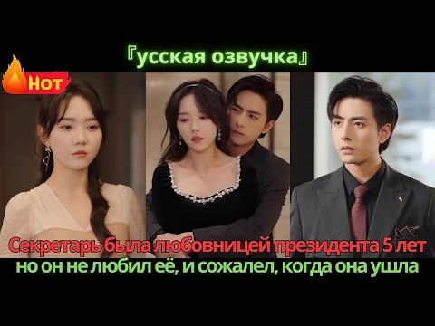 Видео: Секретарь была любовницей президента 5 лет, но он не любил её, и сожалел, когда она ушла