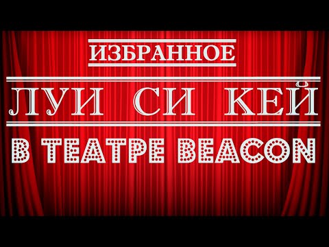 Видео: Луи Си Кей | В театре Beacon | Стендап на грани