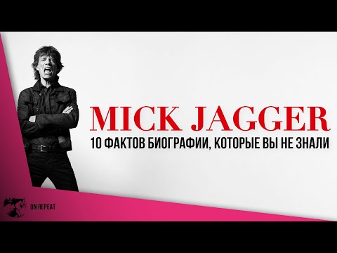 Видео: Mick Jagger — 10 историй из жизни лидера The Rolling Stones, которые вы не знали