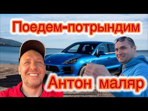 Видео: Как Антон маляр приехал на подбор  краски за 2000км ! Цены на ремонт! Правда про малярку!