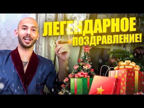 Видео: НОВОГОДНЕЕ ОБРАЩЕНИЕ Эндрю Тейта - ЖИВИ КАК ТЕЙТ!