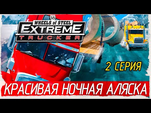 Видео: 18 Wheels of Steel: Extreme Trucker -2- КРАСИВАЯ НОЧНАЯ АЛЯСКА [Прохождение на русском]