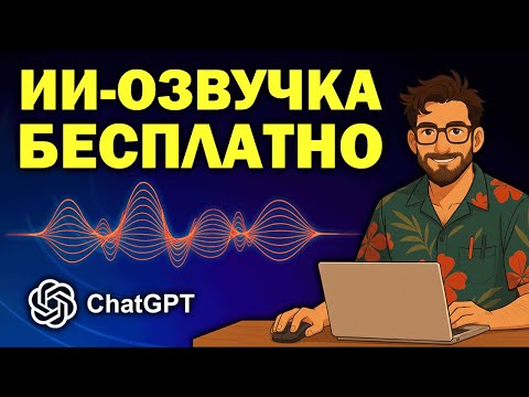 Видео: Палим тему: делаем ИИ-озвучку с ChatGPT шаг за шагом