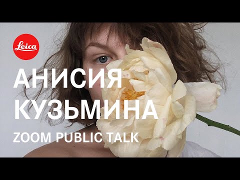 Видео: Анисия Кузьмина х Aндрей Гордасевич | паблик-ток о портретной фотографии