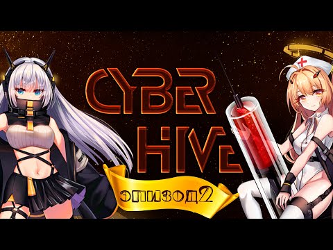 Видео: БЕДА С РЕСУРСАМИ | CyberHive | #2