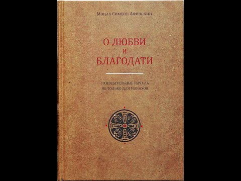 Видео: О ЛЮБВИ И БЛАГОДАТИ Созерцательные начала Не только для монахов Монах Симеон Афонский