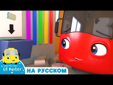 Видео: Красный Бастер! | Мультики для детей | Автобус Бастер | Детские Песни