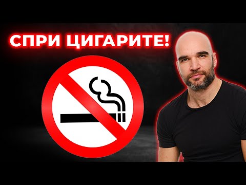 Видео: Ето защо СПРЯХ ЦИГАРИТЕ!