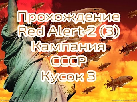 Видео: Прохождение Red Alert 2 Часть 3, Кампания СССР Сложность Эксперт, 720р.