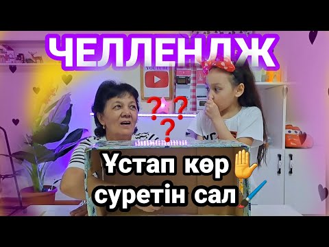 Видео: ЧЕЛЛЕНДЖ/Ұстап көр✋️суретін сал🖌😅#қазақша #kidssongs #челлендж