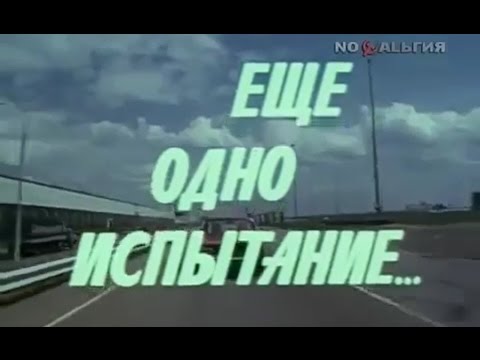 Видео: "Еще одно испытание..." Документальный фильм о созданий автомобиля ВАЗ-2105