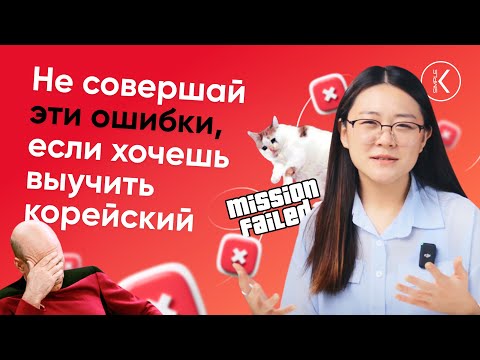 Видео: 7 частых ошибок в изучении корейского языка | Korean Simple