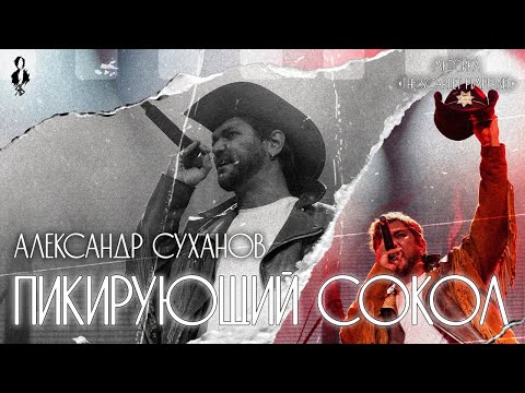 Видео: Александр Суханов - Пикирующий сокол / Falcon In the Dive (мюзикл «The Scarlet Pimpernel»)