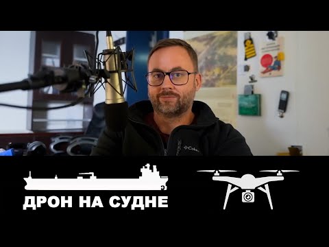 Видео: Запуск дрона на ходу. Использование на судне.