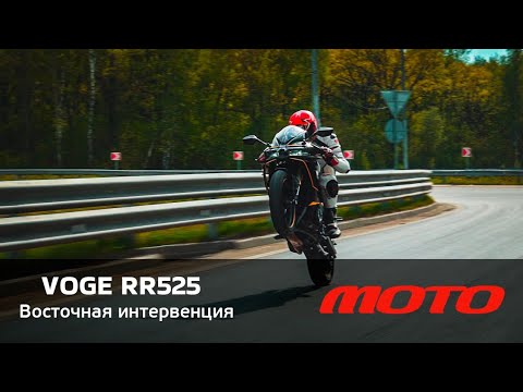 Видео: Обзор мотоцикла Voge RR525 от Владимира Здорова
