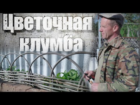 Видео: ЦВЕТОЧНАЯ КЛУМБА это ЛЕГКО! #лозоплетение