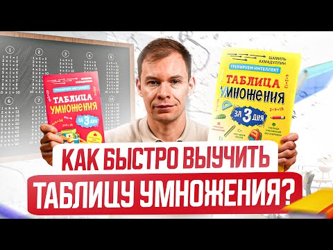 Видео: Как быстро и легко выучить ТАБЛИЦУ УМНОЖЕНИЯ? Этому в школе не научат!