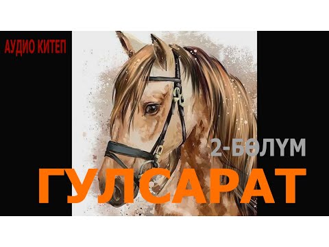 Видео: ГҮЛСАРАТ \ ПОВЕСТЬ \ АУДИО КИТЕП КЫРГЫЗЧА \ 2-бөлүм