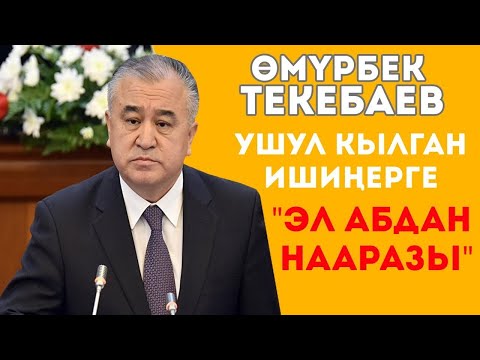 Видео: ТЕКЕБАЕВ ПРЕЗИДЕНТИКЕ ТАЛАПКЕР БОЛУШУ МУМКУН!