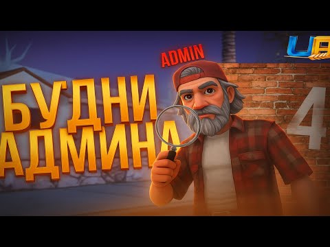 Видео: БУДНИ АДМИНА #4 | NONRP ДРАЙВ, МУТ ЗА ОСК, ДЕМОРГАН — ПРОМОКОДИ В UA ONLINE GTA 🚨