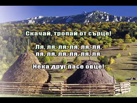 Видео: Вълци стадо да пасат lyrics