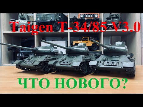 Видео: Taigen T-34/85 V3.0 - что нового?